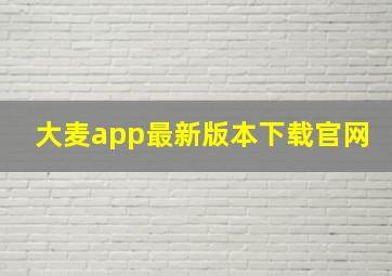 大麦app最新版本下载官网