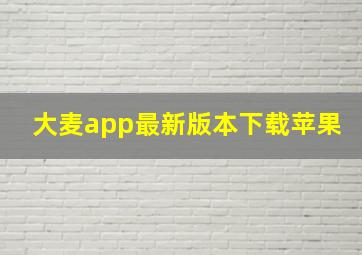 大麦app最新版本下载苹果