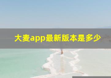 大麦app最新版本是多少