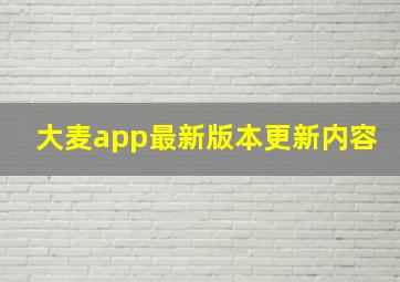 大麦app最新版本更新内容