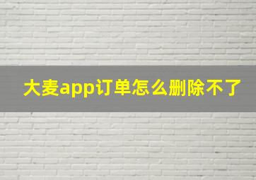 大麦app订单怎么删除不了