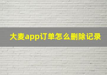 大麦app订单怎么删除记录