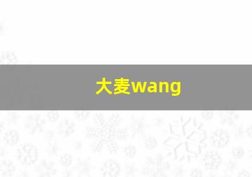 大麦wang