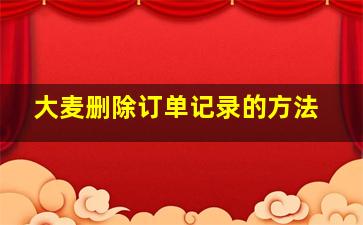 大麦删除订单记录的方法