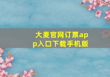 大麦官网订票app入口下载手机版