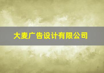 大麦广告设计有限公司