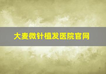 大麦微针植发医院官网