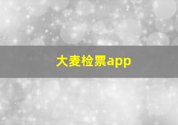 大麦检票app