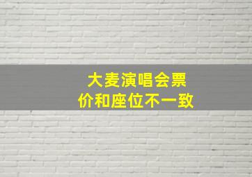 大麦演唱会票价和座位不一致