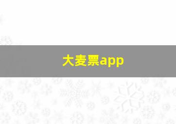 大麦票app