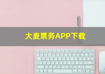 大麦票务APP下载