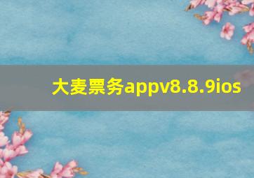 大麦票务appv8.8.9ios