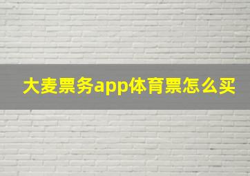 大麦票务app体育票怎么买