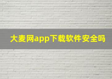 大麦网app下载软件安全吗