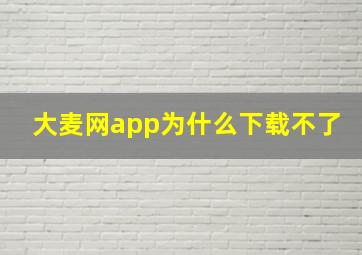 大麦网app为什么下载不了