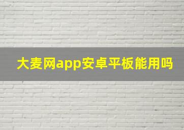 大麦网app安卓平板能用吗