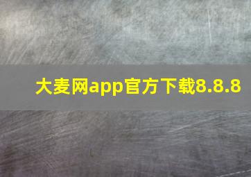 大麦网app官方下载8.8.8