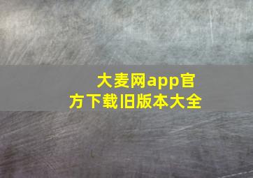 大麦网app官方下载旧版本大全