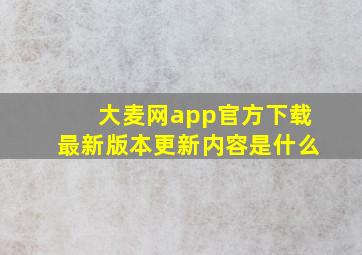 大麦网app官方下载最新版本更新内容是什么