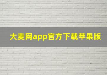 大麦网app官方下载苹果版