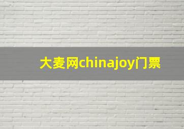 大麦网chinajoy门票