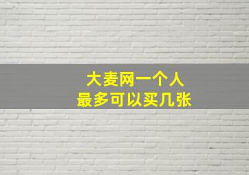 大麦网一个人最多可以买几张