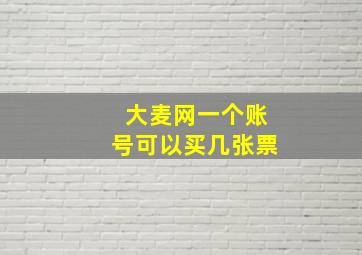 大麦网一个账号可以买几张票