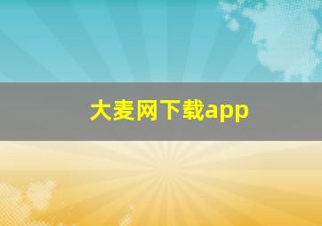 大麦网下载app