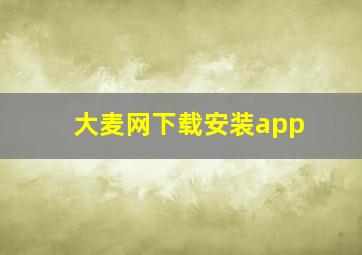 大麦网下载安装app