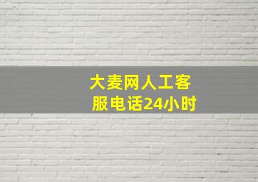 大麦网人工客服电话24小时