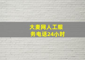 大麦网人工服务电话24小时