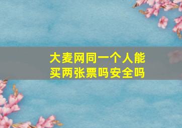 大麦网同一个人能买两张票吗安全吗