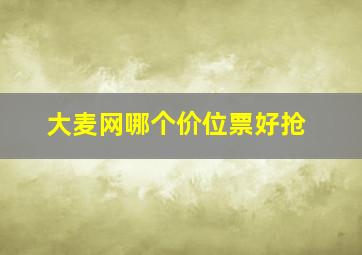 大麦网哪个价位票好抢