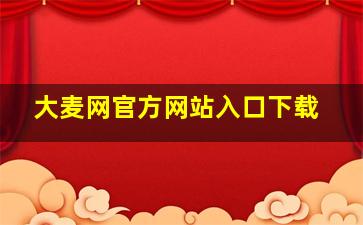 大麦网官方网站入口下载