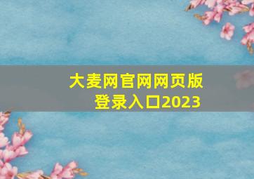 大麦网官网网页版登录入口2023