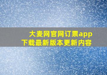 大麦网官网订票app下载最新版本更新内容