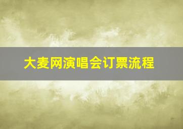 大麦网演唱会订票流程