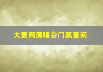 大麦网演唱会门票查询