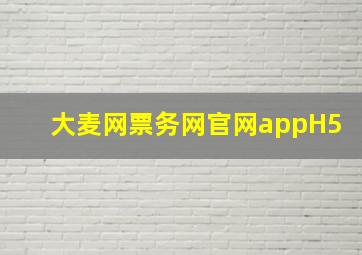 大麦网票务网官网appH5