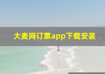 大麦网订票app下载安装