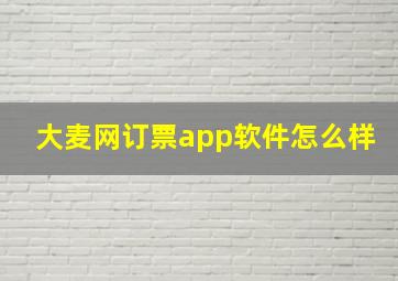 大麦网订票app软件怎么样