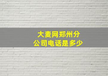 大麦网郑州分公司电话是多少