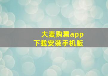 大麦购票app下载安装手机版