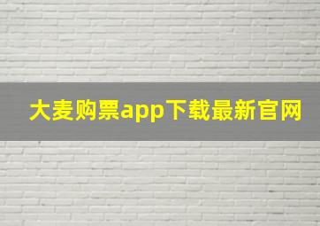 大麦购票app下载最新官网