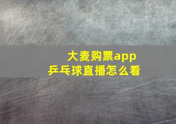 大麦购票app乒乓球直播怎么看