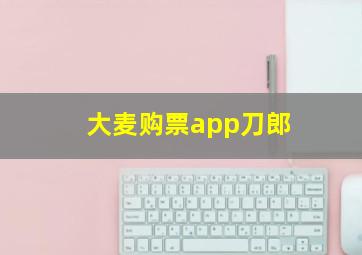 大麦购票app刀郎