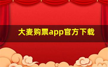 大麦购票app官方下载