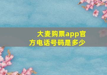 大麦购票app官方电话号码是多少