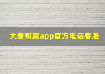 大麦购票app官方电话客服