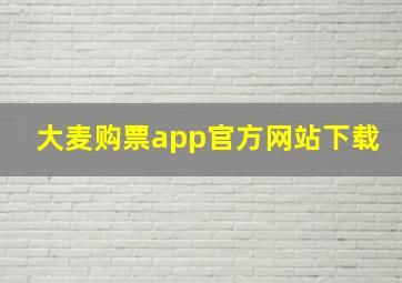 大麦购票app官方网站下载